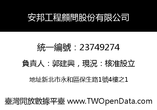 安邦工程顧問股份有限公司