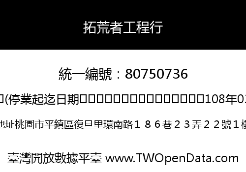 拓荒者工程行