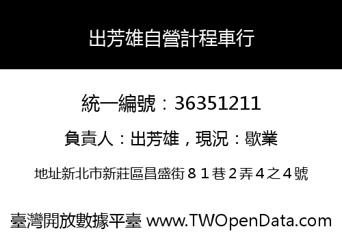 出芳雄自營計程車行
