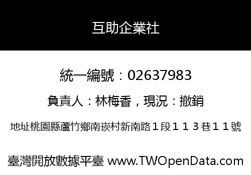 互助企業社
