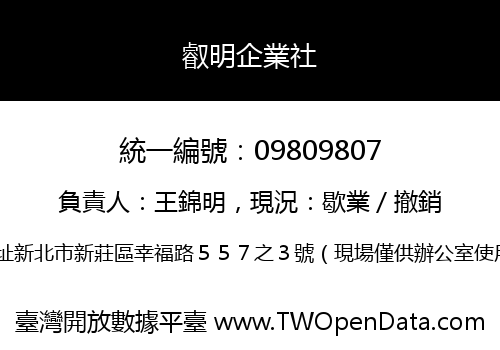 叡明企業社