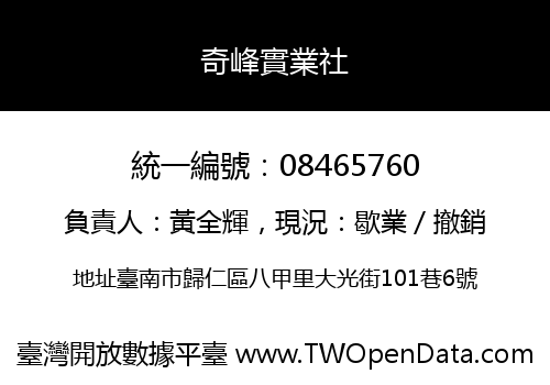 奇峰實業社