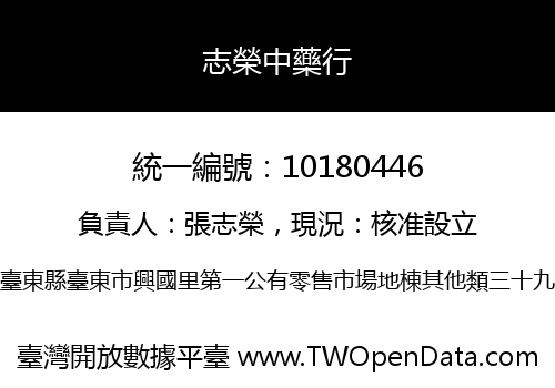 志榮中藥行