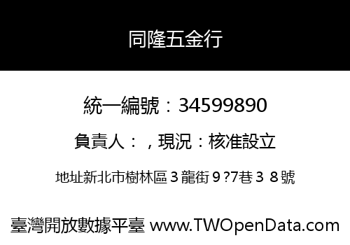 同隆五金行