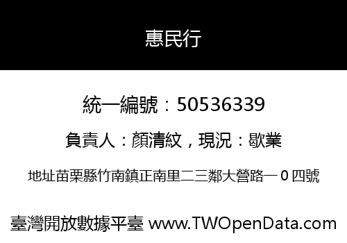 惠民行