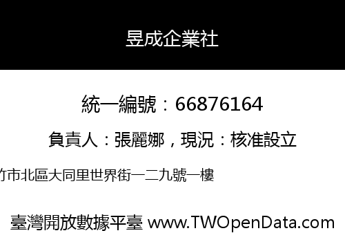 昱成企業社