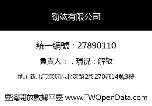 勁竑有限公司