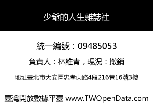 少爺的人生雜誌社
