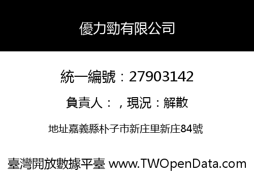 優力勁有限公司