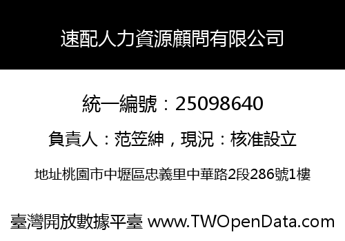 速配人力資源顧問有限公司