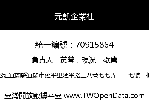 元凱企業社