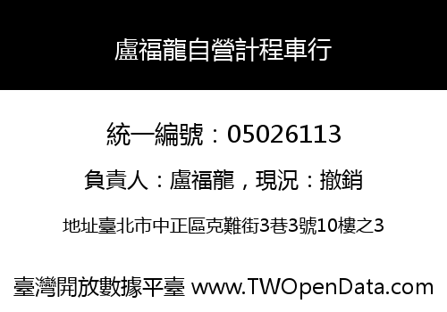 盧福龍自營計程車行