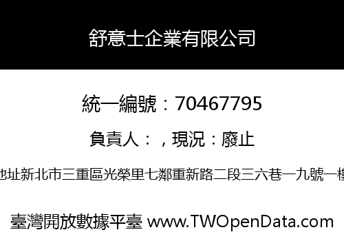 舒意士企業有限公司