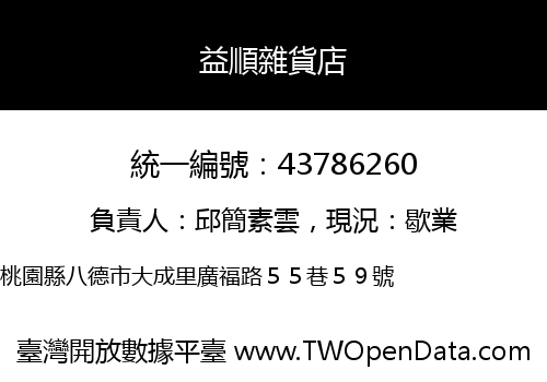 益順雜貨店
