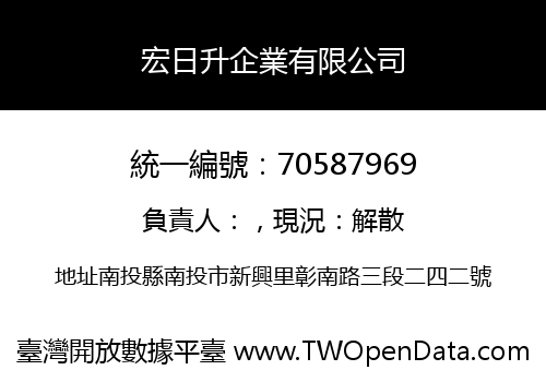 宏日升企業有限公司