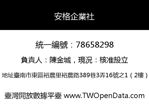 安格企業社