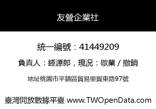 友營企業社