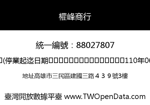 權峰商行