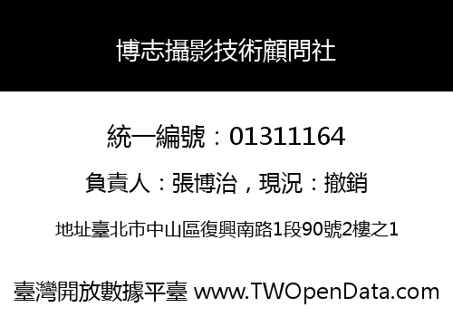 博志攝影技術顧問社