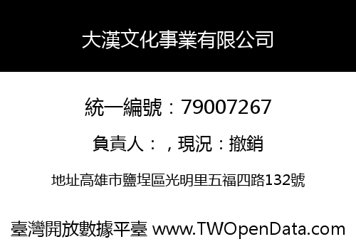 大漢文化事業有限公司