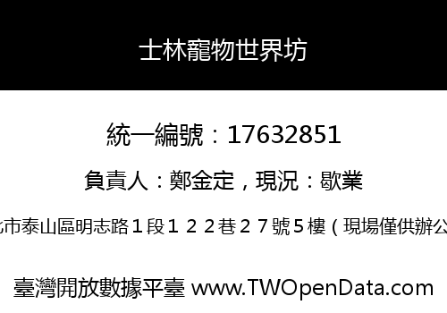 士林寵物世界坊