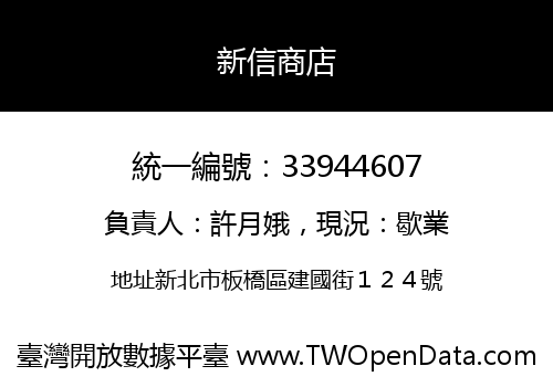 新信商店