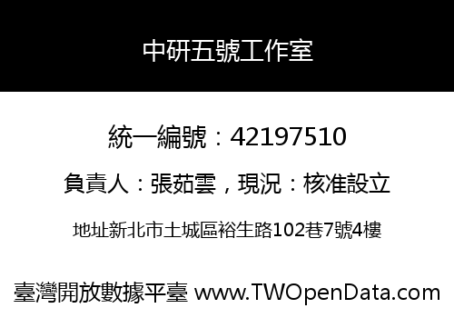 中研五號工作室