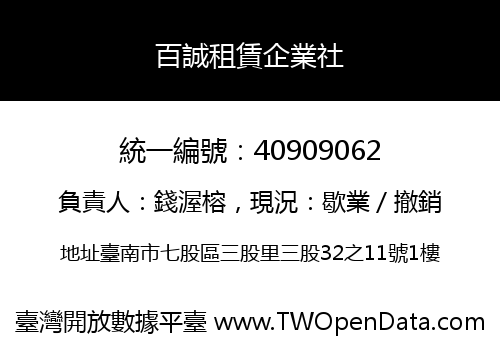 百誠租賃企業社