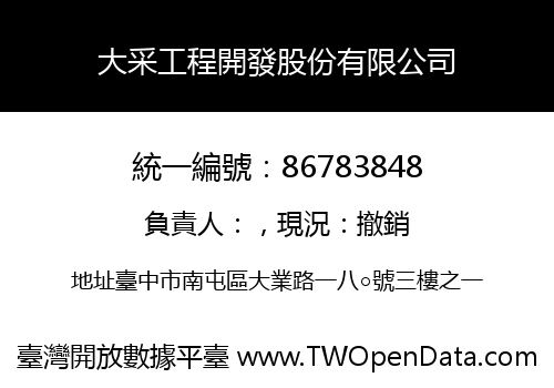大采工程開發股份有限公司
