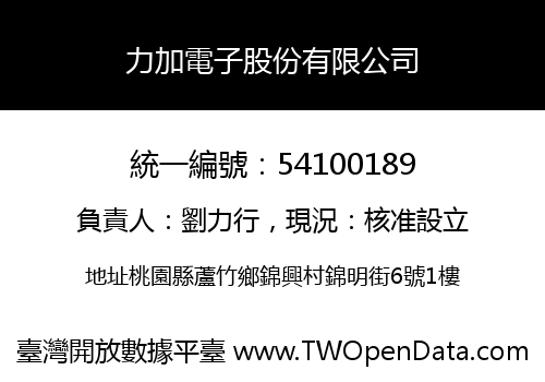 力加電子股份有限公司