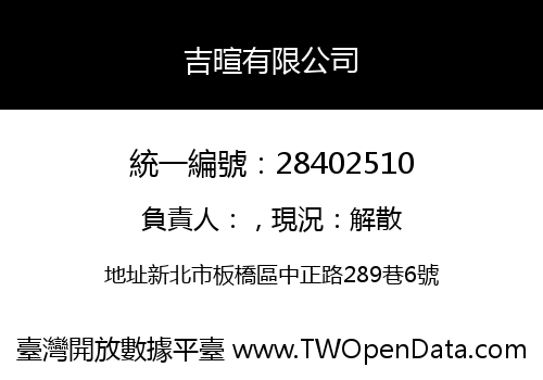吉暄有限公司