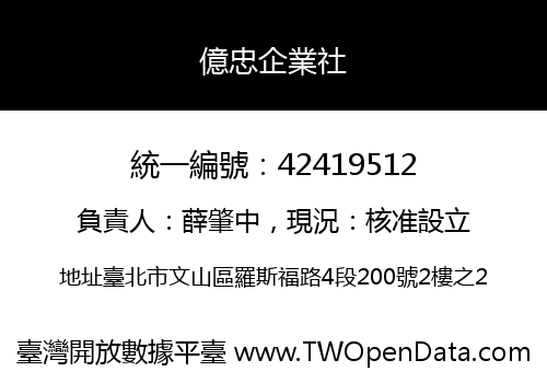 億忠企業社