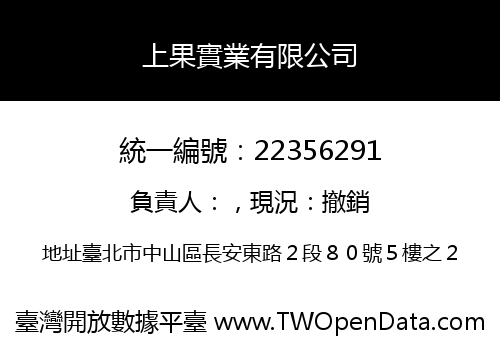 上果實業有限公司