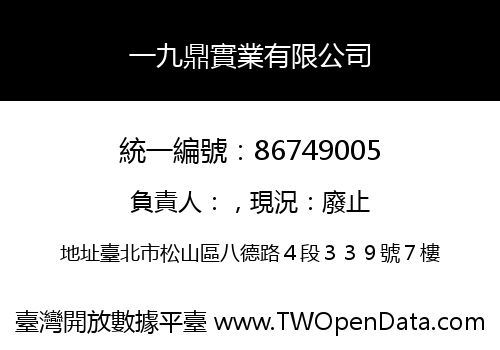 一九鼎實業有限公司