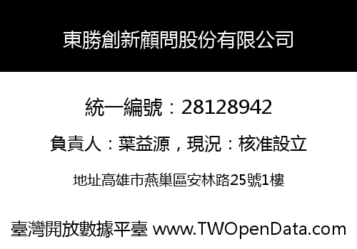 東勝創新顧問股份有限公司