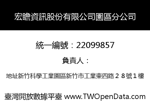 宏瞻資訊股份有限公司園區分公司