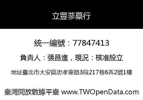 立豐蔘藥行