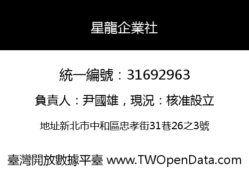 星龍企業社