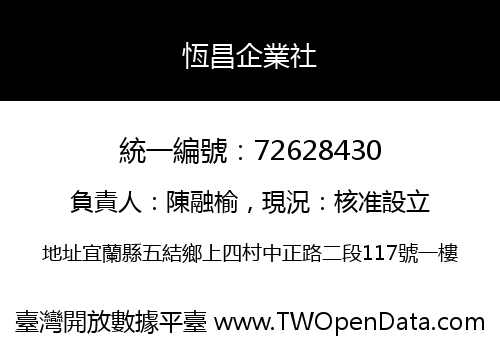 恆昌企業社