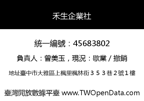 禾生企業社