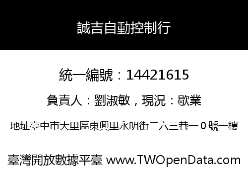 誠吉自動控制行