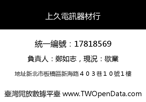 上久電訊器材行