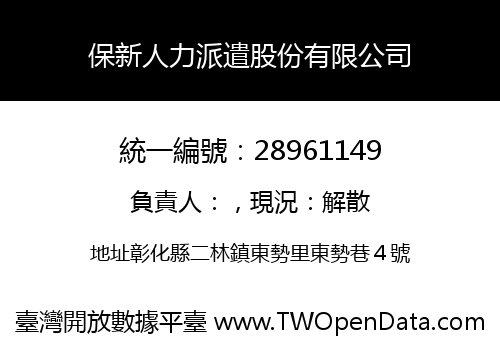 保新人力派遣股份有限公司