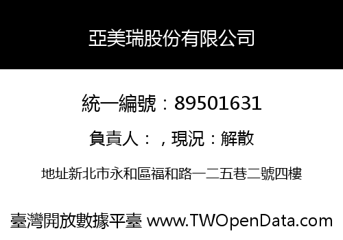 亞美瑞股份有限公司