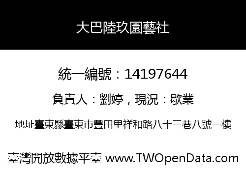 大巴陸玖園藝社