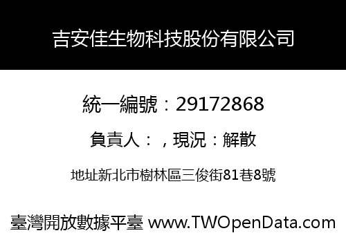 吉安佳生物科技股份有限公司