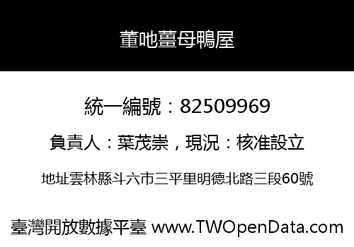 董吔薑母鴨屋