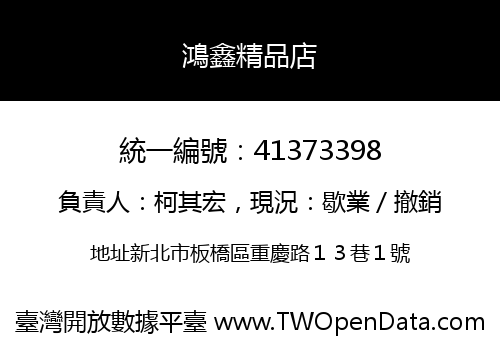 鴻鑫精品店
