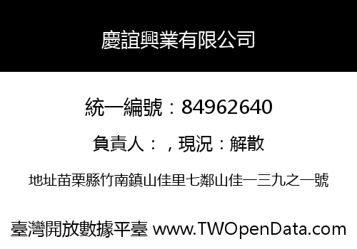 慶誼興業有限公司