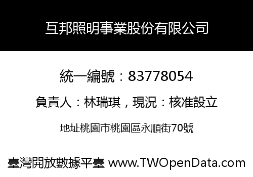 互邦照明事業股份有限公司